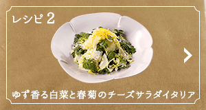 レシピ2 ゆず香る白菜と春菊のチーズサラダイタリア