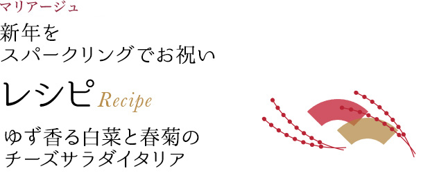 マリアージュ 新年をスパークリングでお祝い レシピ Recipe ゆず香る白菜と春菊のチーズサラダイタリア