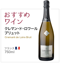 おすすめワイン クレマン･ド･ロワール ブリュット CREMANT DE LOIRE BRUT フランス ロワール 750ml