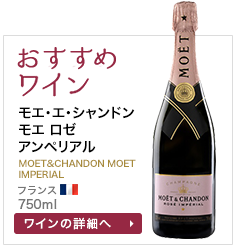 おすすめワイン モエ･エ･シャンドン モエ ロゼ アンペリアル MOET&CHANDON MOET IMPERIAL フランス 750ml
