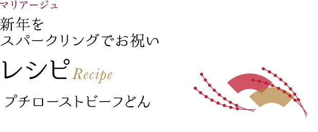 マリアージュ 新年をスパークリングでお祝い レシピ Recipe プチローストビーフどん