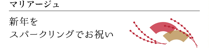 マリアージュ 新年をスパークリングでお祝い