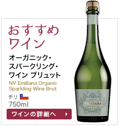 おすすめワイン オーガニック･スパークリング･ワイン ブリュット NV Emiliana Organic Sparkling Wine Brut チリ 750ml