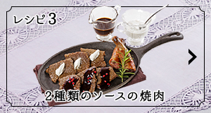 2種類のソースの焼肉