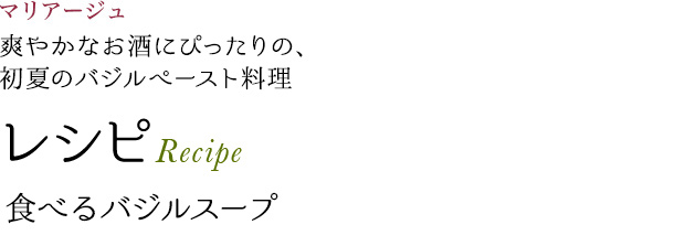 マリアージュ 爽やかなお酒にぴったりの、初夏のバジルぺースト料理 レシピ Recipe 食べるバジルスープ