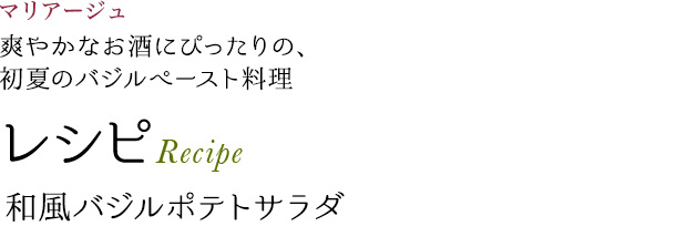 マリアージュ 爽やかなお酒にぴったりの、初夏のバジルぺースト料理 レシピ Recipe 和風バジルポテトサラダ