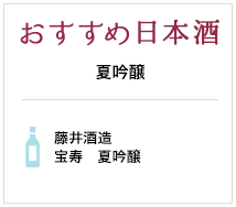 おすすめ日本酒 夏吟醸 藤井酒造 宝寿 夏吟醸