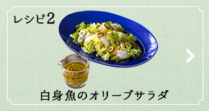 レシピ2 白身魚のオリーブサラダ