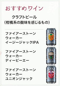 おすすめワイン クラフトビール(柑橘系の酸味を感じるもの) ファイアーストーンウォーカー イージージャックIPA ファイアーストーンウォーカー ディービーエー ファイアーストーンウォーカー ユニオンジャック