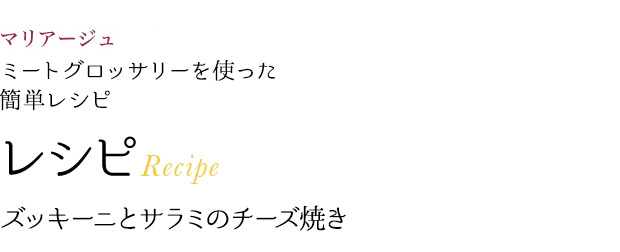 マリアージュミートグロッサリーを使った簡単レシピ レシピRecipe ズッキーニとサラミのチーズ焼き