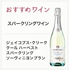 おすすめワイン スパークリングワイン ジェイコブス・クリーク クール・ハーベスト スパークリング ソーヴィニヨンブラン
