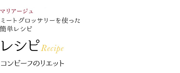 マリアージュミートグロッサリーを使った簡単レシピ レシピRecipe コンビーフのリエット
