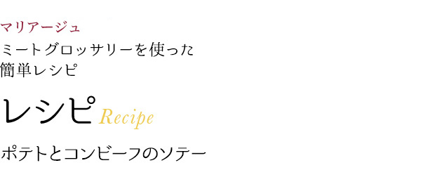 マリアージュミートグロッサリーを使った簡単レシピ レシピRecipe ポテトとコンビーフのソテー