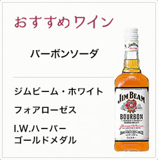 おすすめワイン バーボンソーダ ジムビーム・ホワイト フォアローゼス I.W.ハ－パ－ゴールドメダル