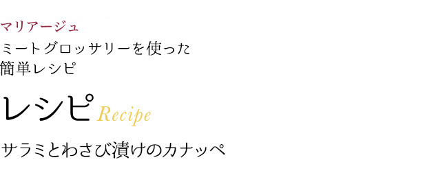 マリアージュミートグロッサリーを使った簡単レシピ レシピRecipe サラミとわさび漬けのカナッペ