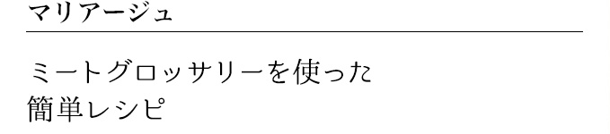 マリアージュ ミートグロッサリーを使った簡単レシピ