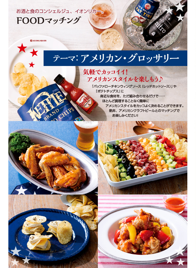 お酒と食のコンシェルジュ、イオンリカー。FOODマッチング テーマ：アメリカン・グロッサリー