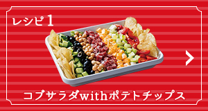 レシピ1 コブサラダwithポテトチップス