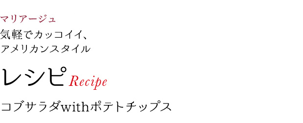 マリアージュ 気軽でカッコイイ、アメリカンスタイル レシピRecipe コブサラダwithポテトチップス