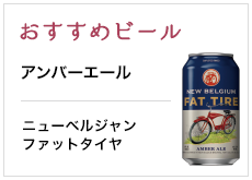 おすすめビール アンバーエール ニューベルジャンファットタイヤ