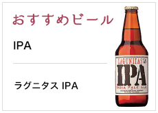 おすすめビール IPA ラグニタス IPA