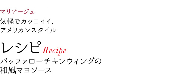 マリアージュ 気軽でカッコイイ、アメリカンスタイル レシピRecipe バッファローチキンウィングの和風マヨソース