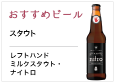 おすすめビール レフトハンド ミルクスタウト・ナイトロ