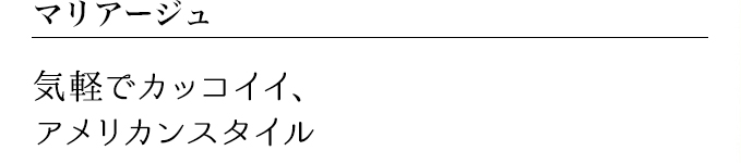 マリアージュ 気軽でカッコイイ、アメリカンスタイル