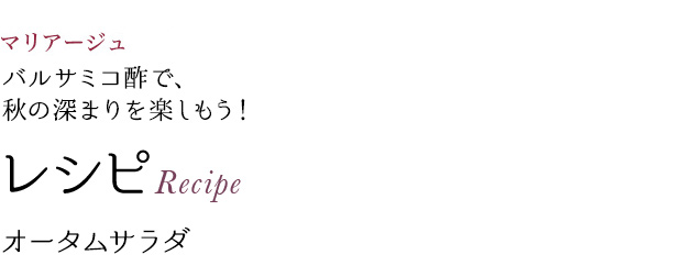 マリアージュ バルサミコ酢で、秋の深まりを楽しもう! レシピRecipe オータムサラダ