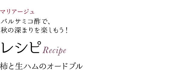 マリアージュ バルサミコ酢で、秋の深まりを楽しもう! レシピRecipe 柿と生ハムのオードブル