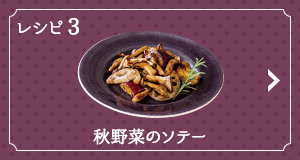レシピ3 秋野菜のソテー