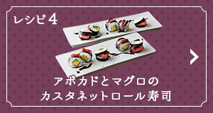 レシピ4 アボカドとマグロのカスタネットロール寿司