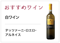 おすすめビール 白ワイン デッツァーニ・ロエロ・アルネイス