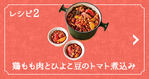レシピ2 鶏もも肉とひよこ豆のトマト煮込み
