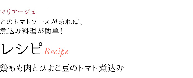 マリアージュ このトマトソースがあれば、煮込み料理が簡単! レシピRecipe 鶏もも肉とひよこ豆のトマト煮込み