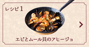 レシピ1 エビとムール貝のアヒージョ