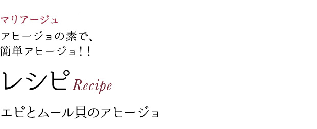 マリアージュ アヒージョの素で、簡単アヒージョ!! レシピRecipe エビとムール貝のアヒージョ