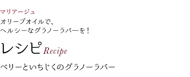 マリアージュ オリーブオイルで、ヘルシーなグラノーラバ―を! レシピRecipe ベリーといちじくのグラノーラバー