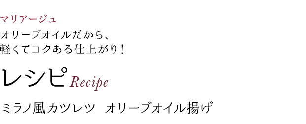 マリアージュ オリーブオイルだから、軽くてコクある仕上がり! レシピRecipe ミラノ風カツレツ オリーブオイル揚げ