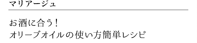 お酒に合う!オリーブオイルの使い方簡単レシピ