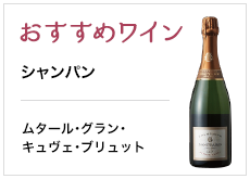 おすすめワイン シャンパン ムタール・グラン・キュヴェ・ブリュット