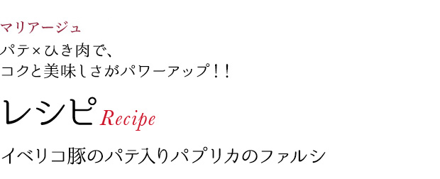 マリアージュ パテ×ひき肉で、コクと美味しさがパワーアップ!! レシピRecipe イベリコ豚のパテ入りパプリカのファルシ