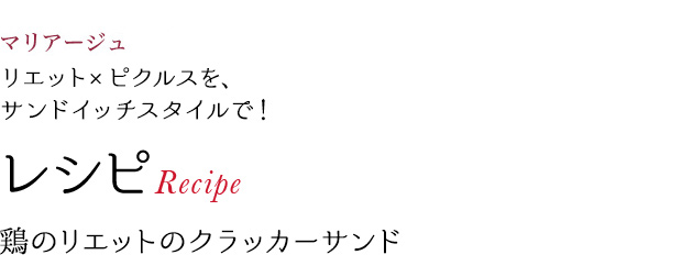 マリアージュ リエット×ピクルスを、サンドイッチスタイルで! レシピRecipe 鶏のリエットのクラッカーサンド