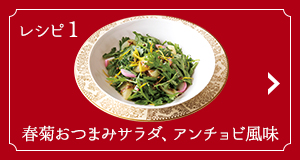 レシピ1 春菊おつまみサラダ、アンチョビ風味