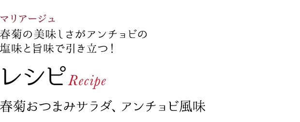 マリアージュ 春菊の美味しさがアンチョビの塩味と旨味で引き立つ! レシピRecipe 春菊おつまみサラダ、アンチョビ風味