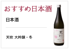 おすすめワイン 日本酒 天吹 大吟醸・冬