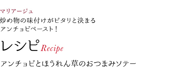マリアージュ 炒め物の味付けがピタリと決まる アンチョビペースト! レシピRecipe アンチョビとほうれん草のおつまみソテー