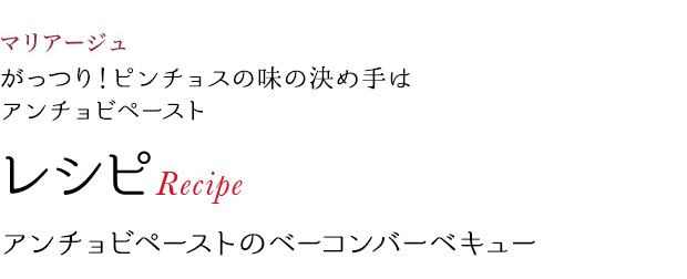 マリアージュ がっつり!ピンチョスの味の決め手は アンチョビペースト レシピRecipe アンチョビペーストのベーコンバーベキュー