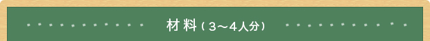 材料(3~4人分)