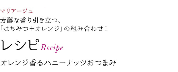 マリアージュ 芳醇な香り引き立つ、「はちみつ＋オレンジ」の組み合わせ! レシピRecipe オレンジ香るハニーナッツおつまみ